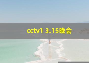 cctv1 3.15晚会